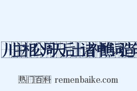 川主相公周天后土诸神醮词造句是什么意思的图片